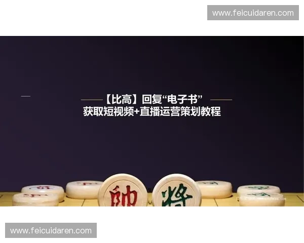 中国象棋直播全程解说带你领略顶级对弈技巧与精彩战局分析