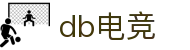 DB电竞(DBGame)官方网站